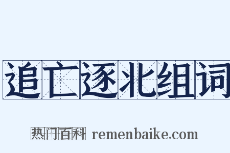 追亡逐北组词是什么意思的图片